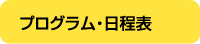 プログラム