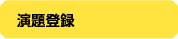演題登録