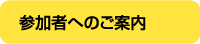 参加者へのご案内