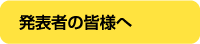 発表者の皆様へ