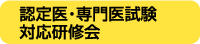 認定医試験について