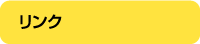 リンク