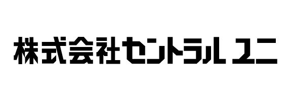 株式会社セントラルユニ