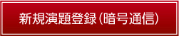 登録画面（暗号通信）