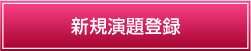 新規演題登録