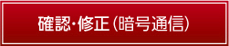 確認・修正画面画面（暗号通信）