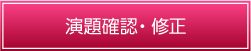 確認・修正
