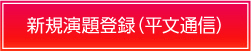 登録画面（平文通信）
