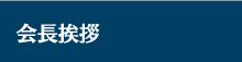 会長挨拶