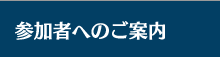参加者へのご案内