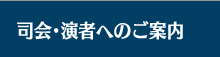 座長・発表者へのご案内