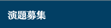 演題募集/採択演題一覧