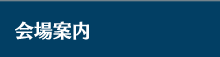 会場案内