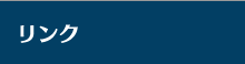 リンク