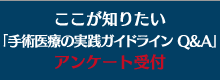 ここが知りたい「手術医療の実践ガイドラインQ&A」アンケート受付
