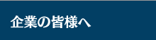 企業の皆様へ