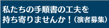 私たちの手順書の工夫を持ち寄りませんか！（演者募集）