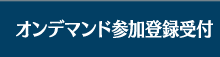 事前参加登録受付・宿泊予約
