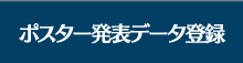 発表データ登録