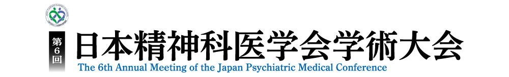 第6回日本精神科医学会学術大会
