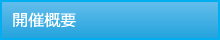 開催概要