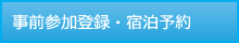 事前参加登録