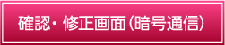 確認・修正画面