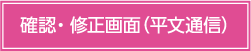 確認・修正画面