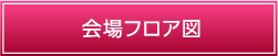 会場フロア図