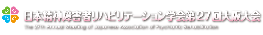 日本精神障害者リハビリテーション学会第27回大阪大会
