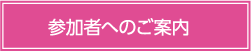 参加者へのご案内