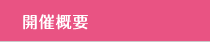 開催概要