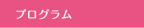 プログラム