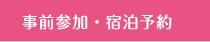 事前参加登録