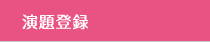 演題登録