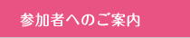 参加者へのご案内