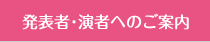 発表者・演者へのご案内