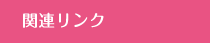 関連リンク