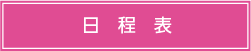 日程表