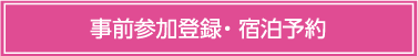 事前参加登録・宿泊予約