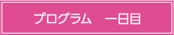 プログラム一日目