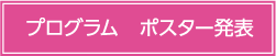 プログラムポスター発表