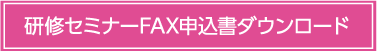 研修セミナーFAX申込書ダウンロード