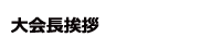 大会長挨拶
