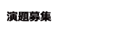 演題募集