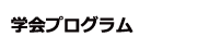 学会プログラム