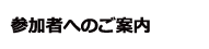 参加者へのご案内