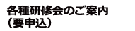 各種研修会のご案内（要申込）
