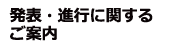発表・進行に関するご案内