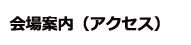 会場案内（アクセス）